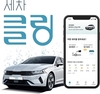 그린카 비대면 세차 서비스 '세차클링' 베타 오픈