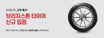 브리지스톤, 이제너두 쇼핑몰 타이어 온라인 판매 시작