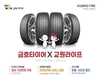 금호타이어,교원라이프·신한카드와 업무 제휴 공동 마케팅