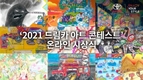 토요타, '2021 드림카 아트 콘테스트' 한국 예선 온라인 시상식 개최