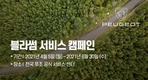 한불모터스, 푸조·시트로엥·DS오토모빌 '블라썸 서비스 캠페인' 진행