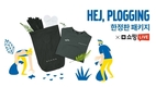 볼보차, 라이브 커머스로 '2021 헤이, 플로깅' 한정판 패키지 추가 판매