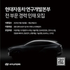 현대차, 자율주행·배터리 등 연구개발본부 전 부문 경력사원 채용