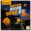 콘티넨탈, 캠핑 시즌 맞아 '나만의 캠핑썰' 이벤트 진행
