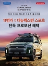 쌍용차, 11번가와 더 뉴 렉스턴 스포츠&칸 공동 마케팅