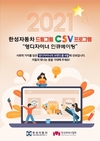 한성자동차, 2021 드림그림 CSV 프로그램 시행