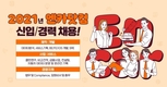 엔카닷컴, 2021년 2분기 신입·경력사원 채용
