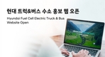 현대차, 상용 부문 수소 웹사이트 오픈