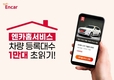 엔카닷컴, '엔카홈서비스' 등록대수 1만대 돌파 초읽기