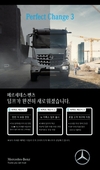 벤츠트럭, 뉴 아록스 덤프 '퍼펙트 체인지 3' 고객 캠페인 출시