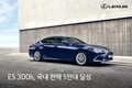 렉서스, ES 300h 국내 판매 5만대 기념 시승이벤트 실시