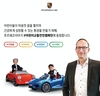 포르쉐코리아, '어린이 교통안전 릴레이 챌린지' 동참