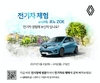 르노삼성차, '전기차 체험 with 조에' 이벤트 진행