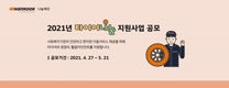 한국타이어나눔재단, '2021 타이어나눔 지원사업' 상반기 공모 진행