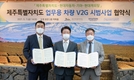 현대차·기아-제주특별자치도, 전기차 기반 'V2G 시범사업 MOU' 체결