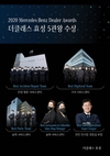 더클래스 효성, '2020 메르세데스-벤츠 코리아 딜러 어워드' 수상