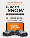 오토플러스, 티몬 라방 '티비온'서 '국산 대형차 특집' 리본쇼 진행