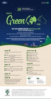 포드코리아, '2021 포드 환경 프로그램: 우리가 GREEN 미래' 지원자 모집