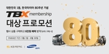 한국타이어, 창립 80주년 기념 'TBX 멤버십' 프로모션 진행