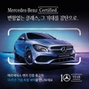 벤츠코리아, '벤츠 인증 중고차 10주년 프로모션' 실시
