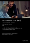더클래스 효성, 고객 차량 관리 지원 '2021 Connect to STAR 캠페인' 진행