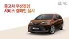 토요타, 중고차 무상점검 서비스 캠페인 실시