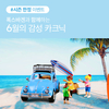 폭스바겐, 신형 티록 최대 22 %, 신형 제타 11% 할인 혜택