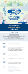 현대차, 미래차 인재 양성위한 ‘H-모빌리티 클래스’ 교육생 모집