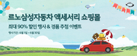 르노삼성, 액세서리 최대 90% 할인 이벤트