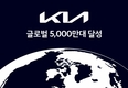 기아, 글로벌 누적 판매 5000만대 돌파
