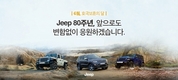 지프, 6월 선착순 130명 40만원 상당 캠핑 테이블 증정