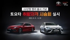 토요타, 22년형 캠리 출시 기념 '취향저격 시승회' 개최