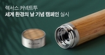 렉서스 복합문화공간 커넥트투, '세계 환경의 날' 기념 친환경 캠페인 실시