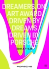 포르쉐코리아, 예술인 지원 '드리머스 온' 캠페인 진행