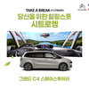 시트로엥, 그랜드 C4 스페이스투어러 'TAKE A BREAK' 캠페인 진행
