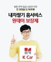 K Car, 단 하루! '원데이 보장제'로 내차팔기 강화