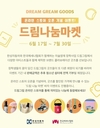 한성차, 드림그림 온라인 스토어 오픈 기념 바자 이벤트 진행