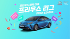 토요타, '프리우스 리그' 온라인 이벤트 개최