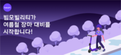 빔모빌리티, 장마철 대비 안전 가이드라인 수립