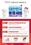금호타이어, '2021 대한민국 동행세일' 참가 할인 프로모션 실시