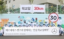 벤츠 사회공헌위원회, '학교 벽화 그리기' 임직원 봉사활동 진행