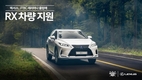 렉서스, JTBC '회원모집 세리머니 클럽'에 RX 차량 지원