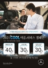 다임러트럭코리아, 2021 쿨 여름 서비스 캠페인 실시
