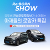 오토플러스, 리본쇼 진행,기아 ‘모하비∙쏘렌토 하이브리드’ 완전 분석
