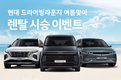 현대차, 여름맞이 렌탈 시승 이벤트 실시
