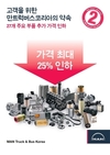 만트럭버스코리아, 27개 주요 부품 연말까지 최대 25% 가격 혜택