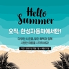 한성자동차, 서비스센터 여름 스페셜 프로모션 진행
