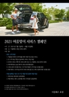 더클래스 효성, '2021 여름맞이 서비스 캠페인' 진행