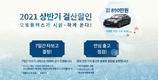 오토플러스, ‘2021 상반기 결산할인’ 기획전 진행.. 최대 할인 890만 원