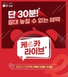 K Car, '케이(e)카 라이브' 통해 역대급 혜택 제공